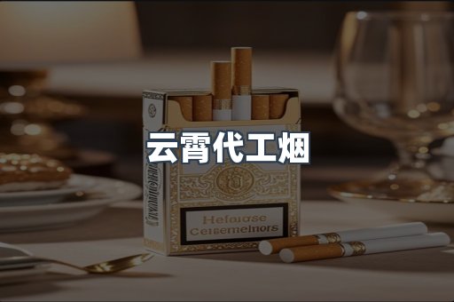 云霄代工烟
