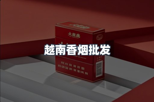 越南香烟批发